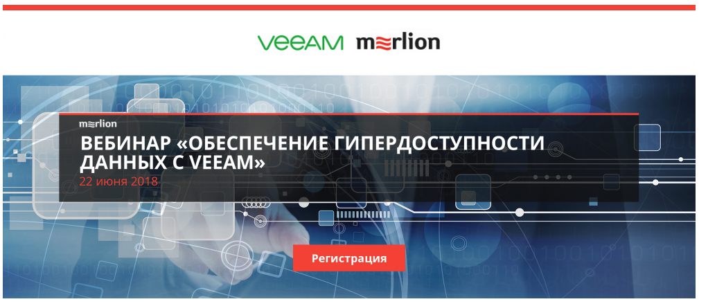 Вебинар «Обеспечение гипердоступности данных с Veeam»