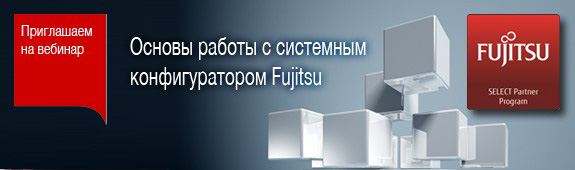 Вебинар «Основы работы с системным конфигуратором Fujitsu»