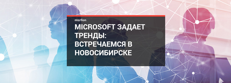 Microsoft задает тренды: встречаемся в Новосибирске