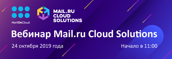 Вебинар от Mail.ru Cloud Solutions