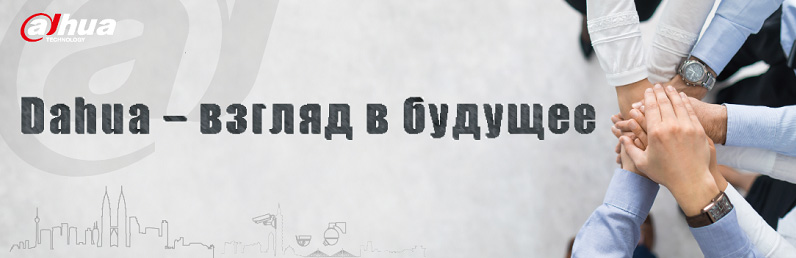«Dahua – взгляд в будущее» - семинар в Калининграде