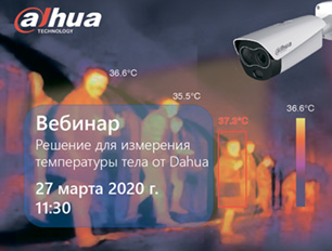 Dahua Technology приглашает 27 марта на два вебинара