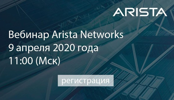 Технический вебинар Arista Networks