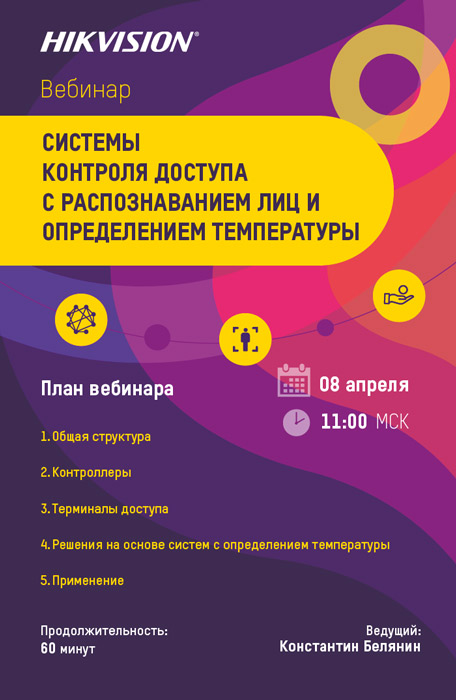 Вебинар Hikvision: «Системы контроля доступа с распознаванием лиц и определением температуры»