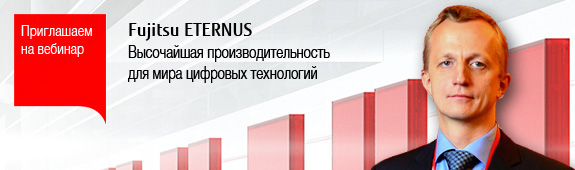 Вебинар: Fujitsu ETERNUS – высочайшая производительность для мира цифровых технологий