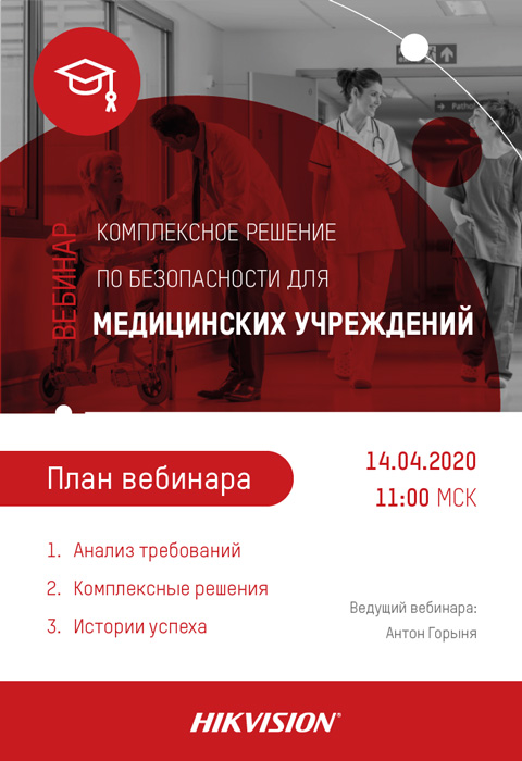 Вебинар Hikvision: «Комплексное решение по безопасности для медицинских учреждений»