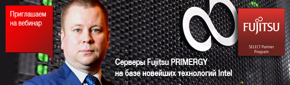 Вебинар: «Серверы Fujitsu PRIMERGY на базе новейших технологий Intel»