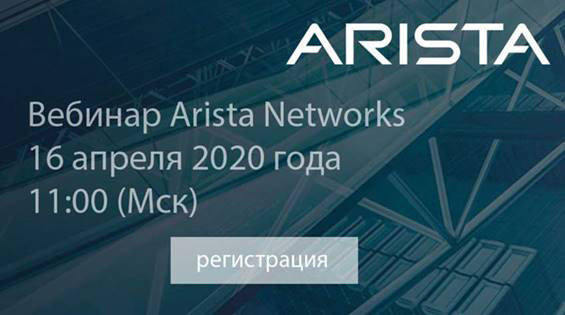 Вебинар Arista Networks