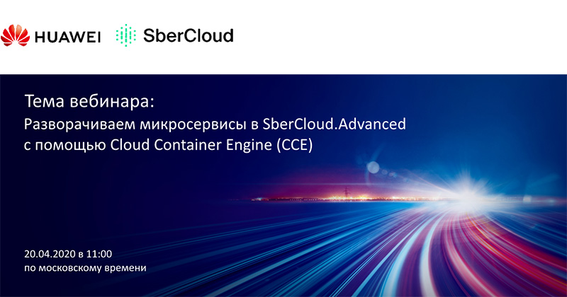 Вебинар Huawei: Разворачиваем микросервисы в SberCloud.Advanced с помощью Cloud Container Engine (CCE)