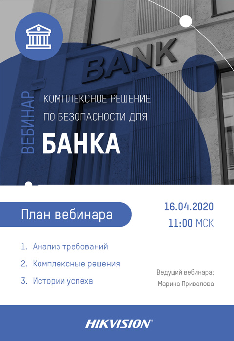 Вебинар Hikvision «Комплексное решение по безопасности для банка»