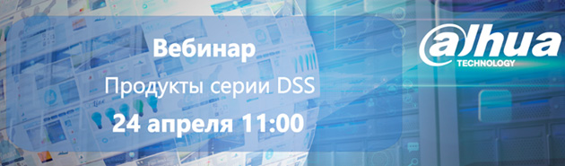 Вебинар: «Продукты серии DSS от Dahua Technology»