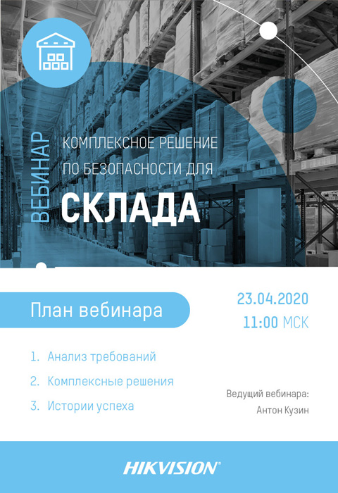 Вебинар Hikvision: «Комплексное решение по безопасности для склада»