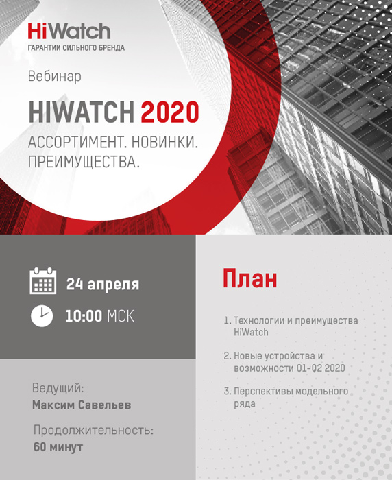 Вебинар Hikvision: «Hiwatch 2020. Ассортимент. Новинки. Преимущества»
