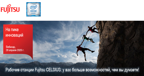 Cовместный вебинар Fujitsu и Intel: «Рабочие станции Fujitsu CELSIUS – на пике инноваций»