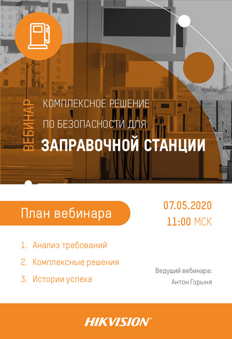 Вебинар Hikvision: «Комплексное решение по безопасности для заправочной станции»