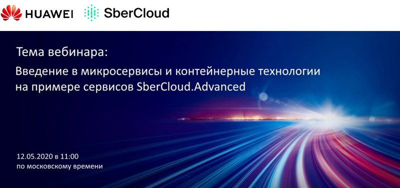 Вебинар Huawei: «Введение в микросервисы и контейнерные технологии на примере сервисов SberCloud.Advanced»