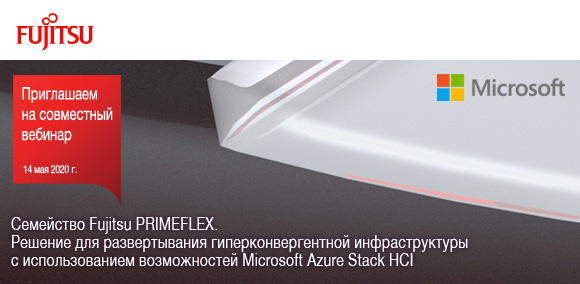 Вебинар: «Семейство Fujitsu PRIMEFLEX. Решение для развертывания гиперконвергентной инфраструктуры с использованием возможностей Microsoft Azure Stack HCI»