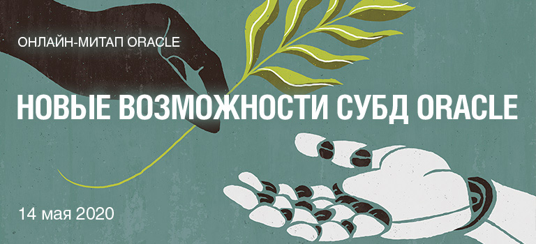 Онлайн-митап: «Новые возможности СУБД Oracle»