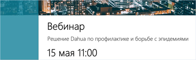 Вебинар Dahua: «Решение по профилактике и борьбе с эпидемиями»