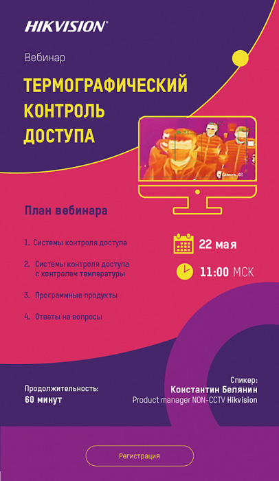Вебинар: «Термографический контроль доступа Hikvision»