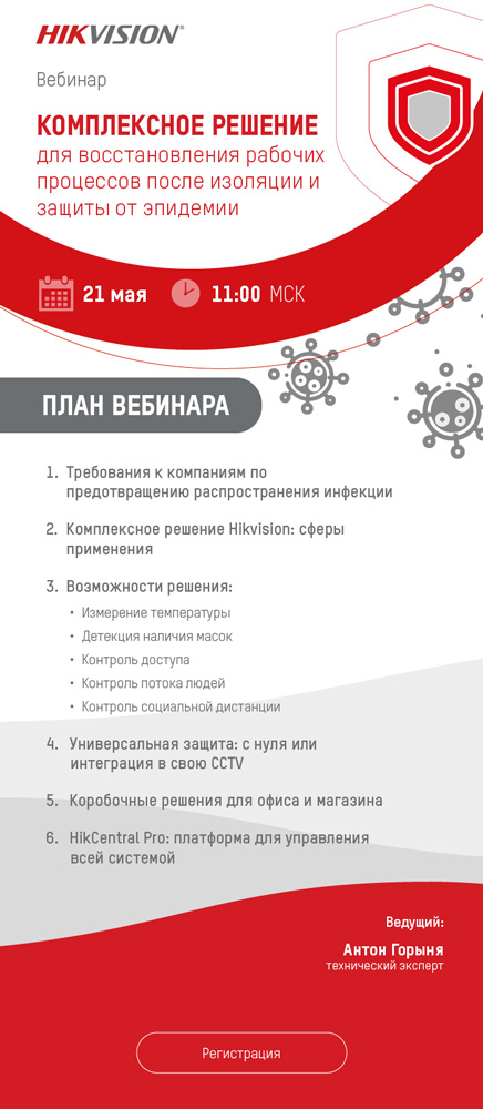 Вебинар Hikvision: «Комплексное решение для восстановления рабочих процессов после изоляции и защиты от эпидемии»