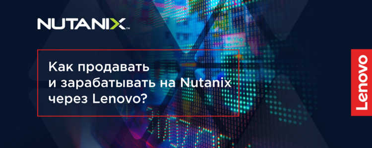 Вебинар: «Обучение продажам Nutanix через Lenovo - 27 мая 2020»