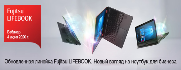Вебинар: «Обновленная линейка Fujitsu LIFEBOOK. Новый взгляд на ноутбук для бизнеса»