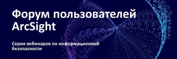 Micro Focus: серия вебинаров по информационной безопасности «Форум пользователей ArcSight»