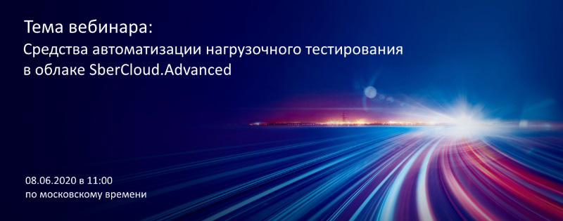 Вебинар Huawei: «Средства автоматизации нагрузочного тестирования в облаке SberCloud.Advanced»