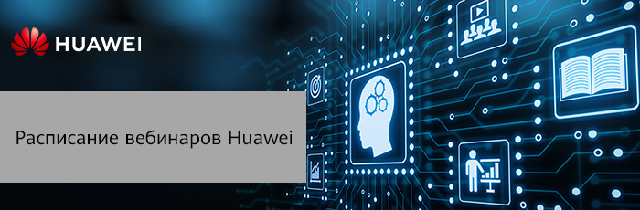 Расписание вебинаров Huawei