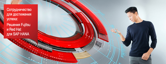 Вебинар: «Сотрудничество для достижения успеха: Решения Fujitsu и Red Hat для SAP HANA»