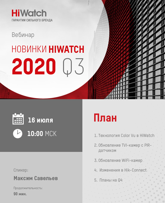 Вебинар HikVision: «Новинки HiWatch 2020, Q3»
