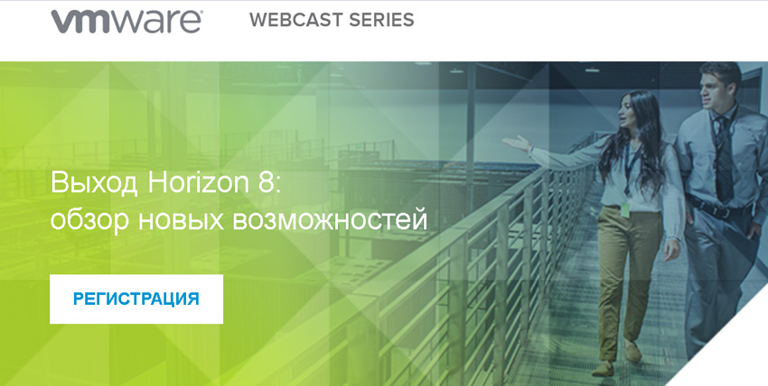 Выход VMware Horizon 8: обзор новых возможностей