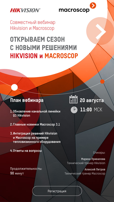 Партнерский вебинар: «Открываем сезон с новыми решениями Hikvision и Macroscop»