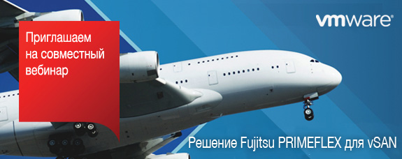 «Решение Fujitsu PRIMEFLEX для vSAN»