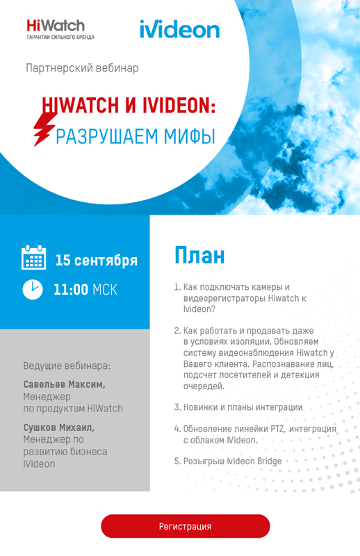 Обзорный вебинар Hikvision: «Hiwatch и Ivideon: разрушаем мифы»