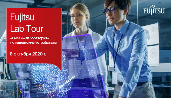 Приглашаем на Fujitsu Lab Tour