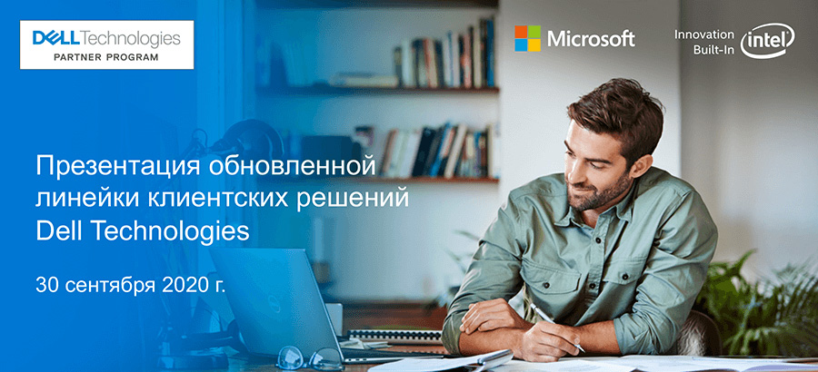 Презентация обновленной линейки клиентских решений Dell Technologies