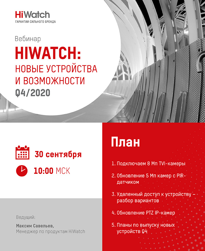 Вебинар Hikvision: «HiWatch новые устройства и возможности Q4/2020»