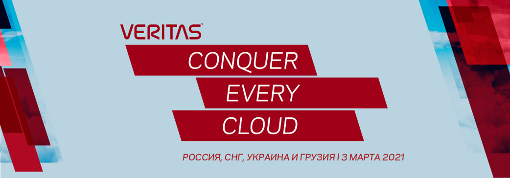 Veritas Conquer Every Cloud :.виртуальное мероприятие для стран России, СНГ, Украины и Грузии