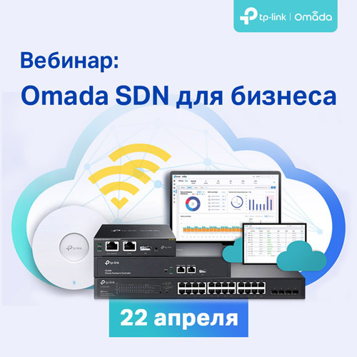 Вебинар: TP-Link Wi-Fi 6 и Omada SDN для бизнеса