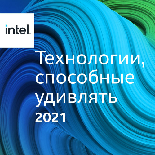 Вебинар Intel: Технологии, способные удивлять