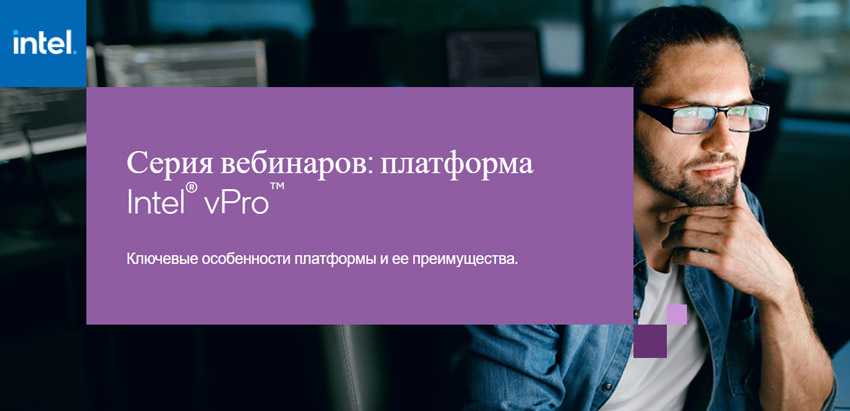Вебинары Intel vPro