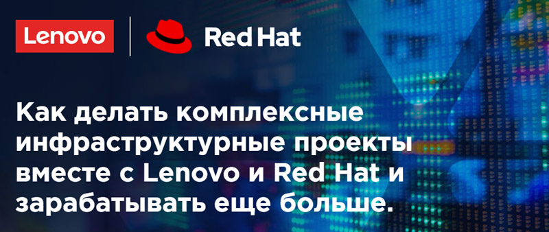 Как делать комплексные инфраструктурные проекты вместе с Lenovo и Red Hat и зарабатывать еще больше
