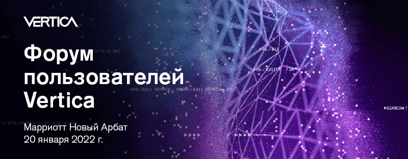Форум пользователей Vertica
