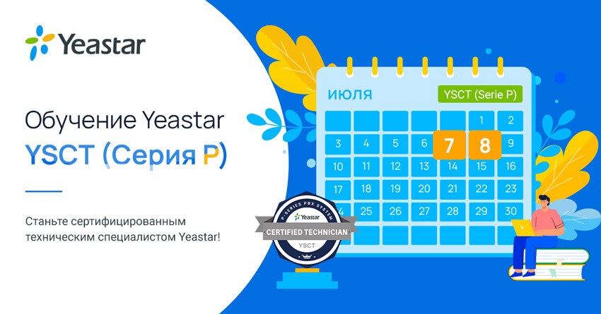 Обучение Yeastar