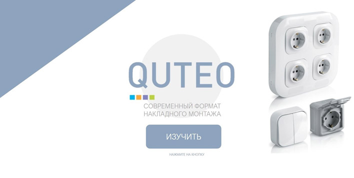 Quteo – современный формат накладного монтажа