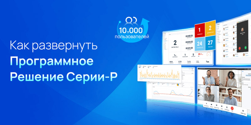 Вебинар Yeastar: «Как развернуть программное решение серии-Р»