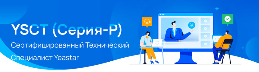 Двухдневный онлайн-курс Yeastar YSCT (АТС Серии-P)