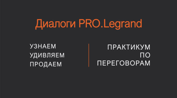 Онлайн-курс: «Диалоги PRO.Legrand: Узнаем, удивляем, продаем»